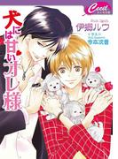 犬には甘いオレ様(セシル文庫)