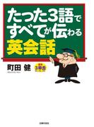 たった３語ですべてが伝わる英会話
