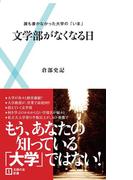 文学部がなくなる日(主婦の友新書)