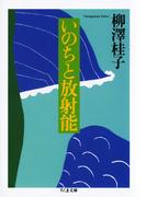 いのちと放射能(ちくま文庫)