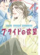 プライドの欲望(キャラ文庫)