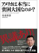 アメリカは本当に「貧困大国」なのか？