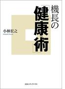 機長の「健康術」