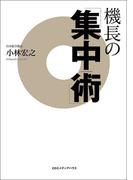 機長の「集中術」