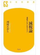 減税論(幻冬舎新書)