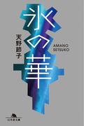 氷の華(幻冬舎文庫)