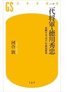 二代将軍・徳川秀忠(幻冬舎新書)