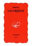 日本の地震災害(岩波新書)