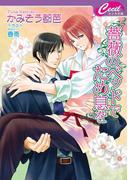 薔薇のベッドでため息を(セシル文庫)