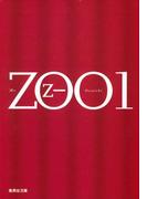 ＺＯＯ　1(集英社文庫)