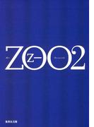 ＺＯＯ　2(集英社文庫)