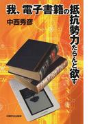 我、電子書籍の抵抗勢力たらんと欲す