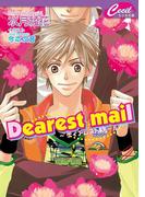 Dearest mail　～ ディアレスト　メール ～(セシル文庫)