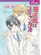 独占欲はスキャンダル(セシル文庫)