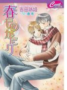 春ものがたり(セシル文庫)
