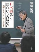 日本語ほど面白いものはない―邑智小学校六年一組 特別授業―