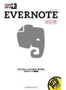 できるポケット＋ Evernote 改訂版(できるポケット＋)
