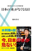 日本の「水」がなくなる日(主婦の友新書)