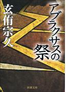 アブラクサスの祭