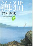 海猫（下）