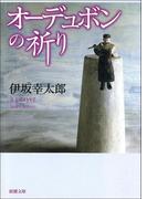 オーデュボンの祈り