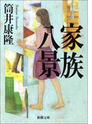家族八景（新潮文庫）(新潮文庫)