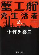蟹工船・党生活者