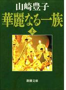 華麗なる一族（上）