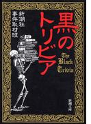 黒のトリビア