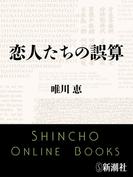 恋人たちの誤算