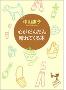 心がだんだん晴れてくる本