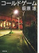 コールドゲーム