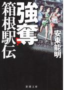 強奪　箱根駅伝