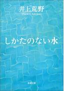 しかたのない水