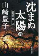 沈まぬ太陽（四）　－会長室篇・上－