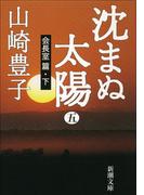 沈まぬ太陽（五）　－会長室篇・下－