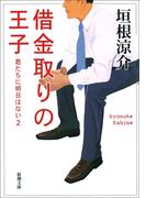 借金取りの王子－君たちに明日はない2－