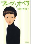 スープ・オペラ