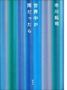 世界中が雨だったら
