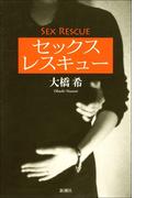 セックス レスキュー