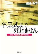卒業式まで死にません─女子高生南条あやの日記─