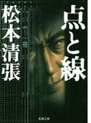 点と線