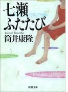 七瀬ふたたび（新潮文庫）(新潮文庫)