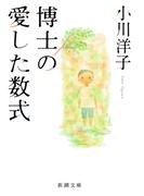 博士の愛した数式