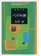 パンドラの匣