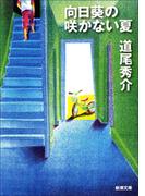 向日葵の咲かない夏