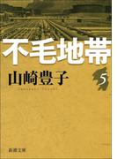 不毛地帯　第五巻