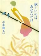 欲しいのは、あなただけ