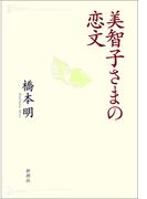 美智子さまの恋文