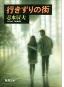 行きずりの街